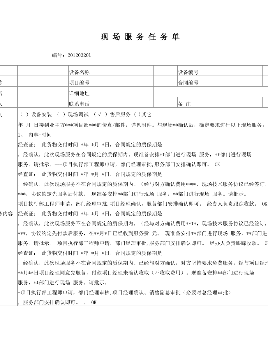 现场服务任务单.doc