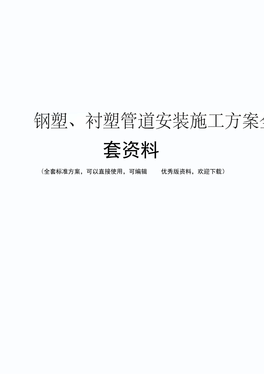 钢塑、衬塑管道安装施工方案全套资料.doc