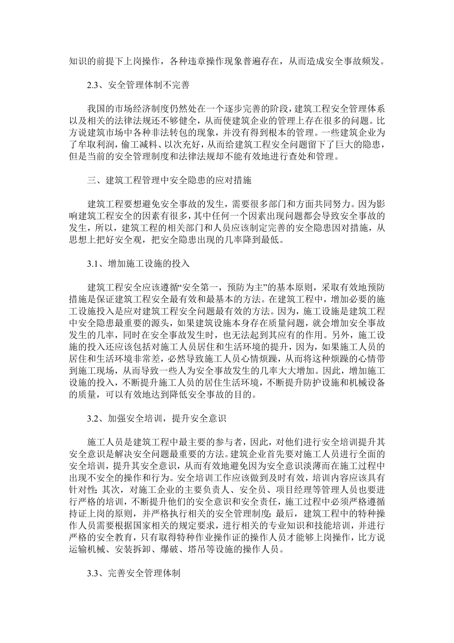 浅谈建筑工程管理中的安全隐患及应对措施.doc