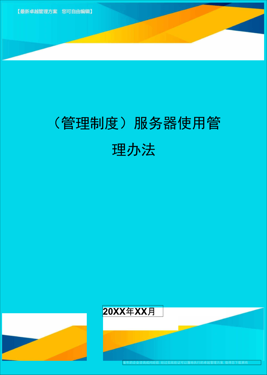 管理制度服务器使用管理办法.doc