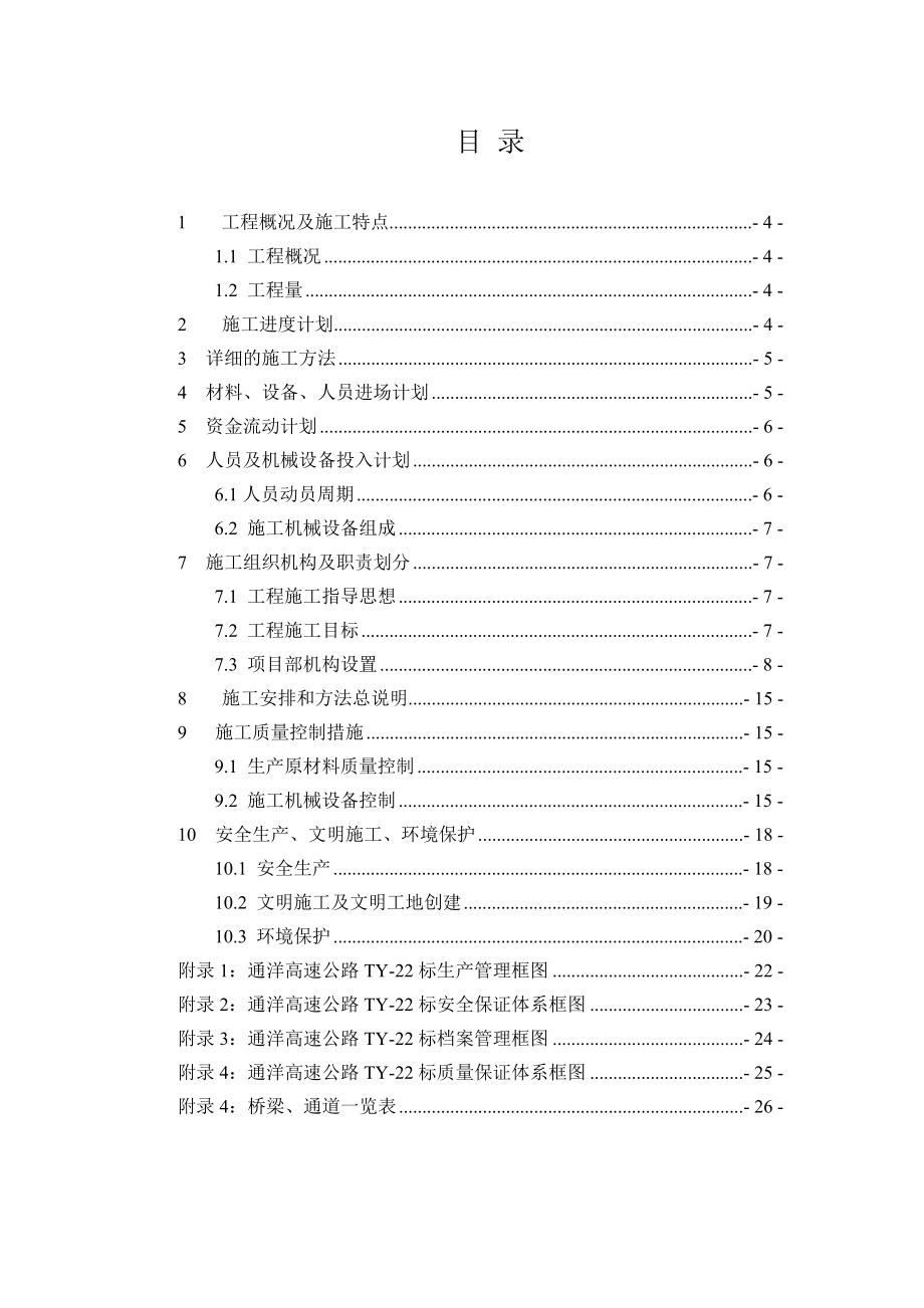 高速公路项目施工组织设计.doc