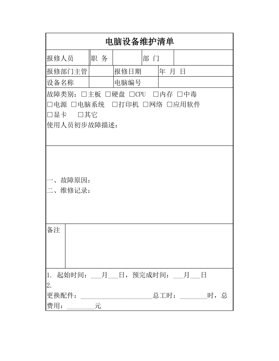 电脑设备维护清单.doc