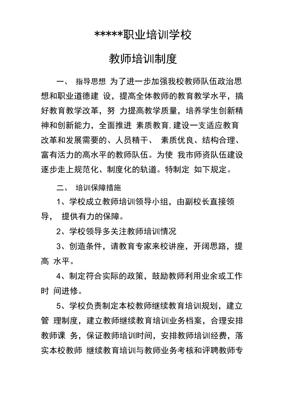 职业学校教师培训制度.doc