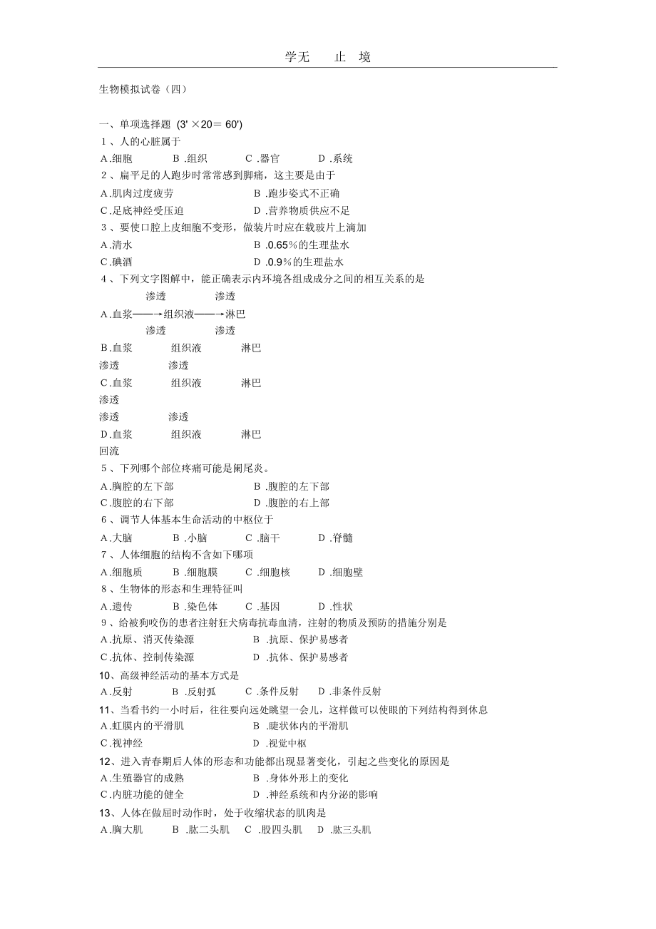 生物模拟试卷(四).doc