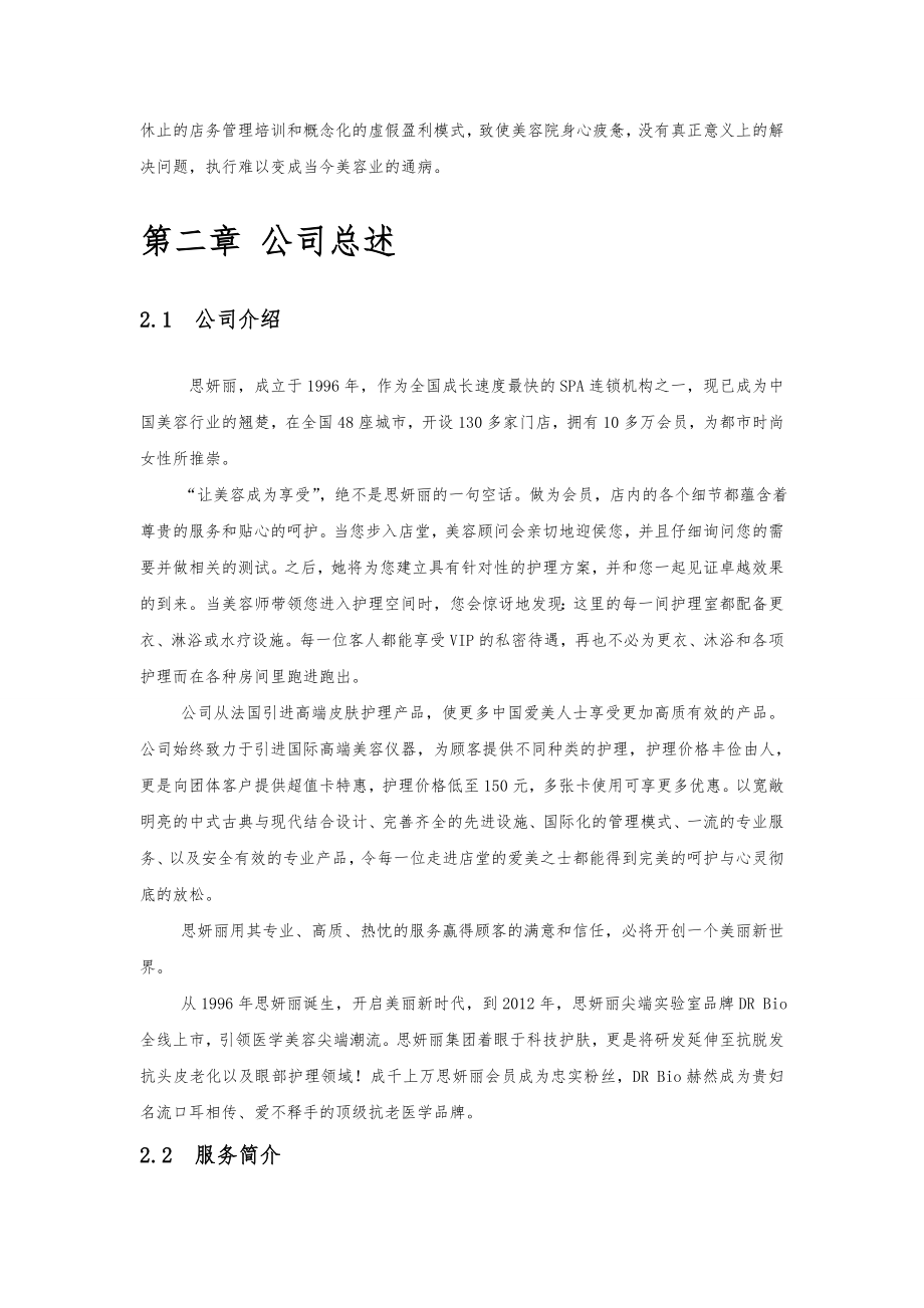 美容院项目创业计划书.doc