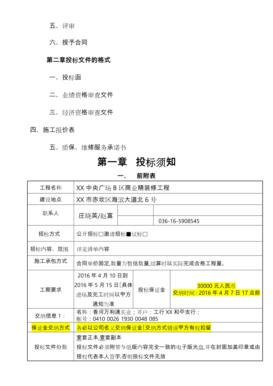 精装修工程分包招标文件.doc