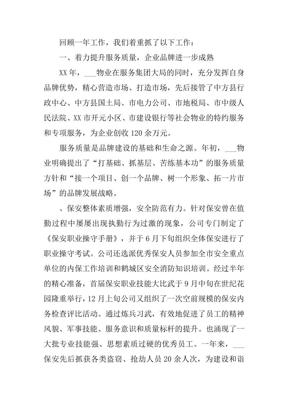 物业管理公司总经理XX年度述职报告.doc