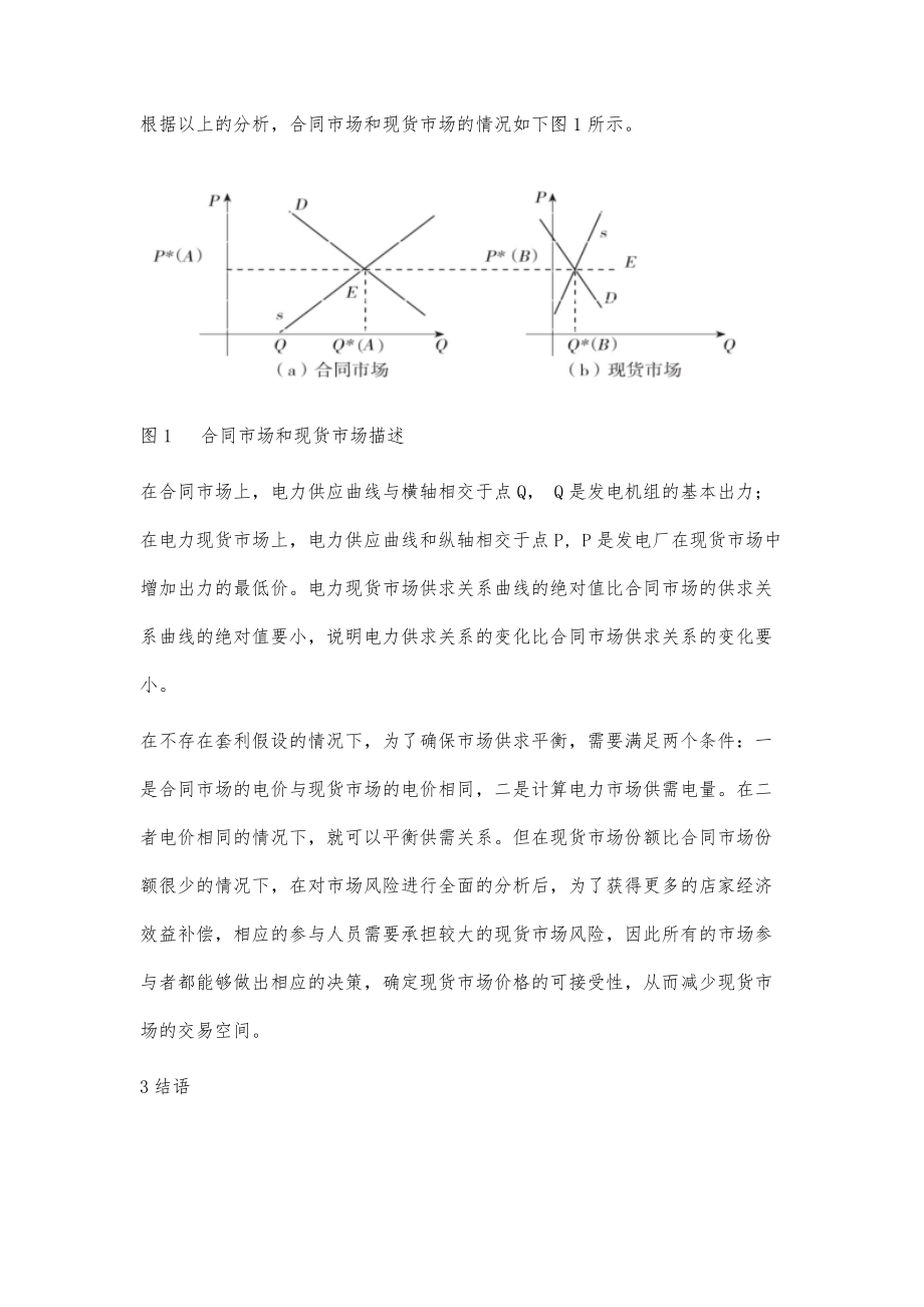 电力现货交易空间及影响因素探究.doc