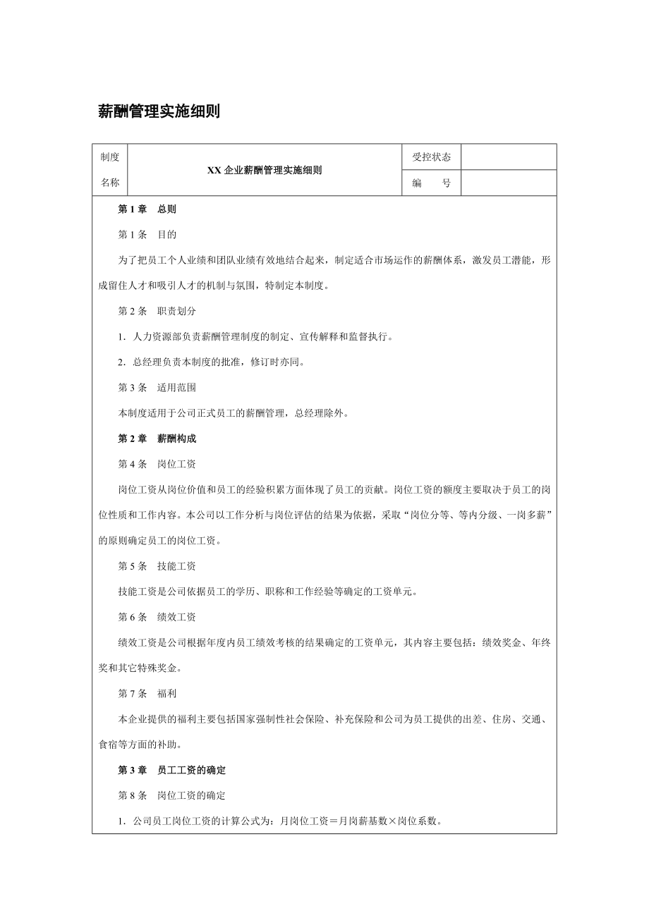 薪酬管理实施细则.doc