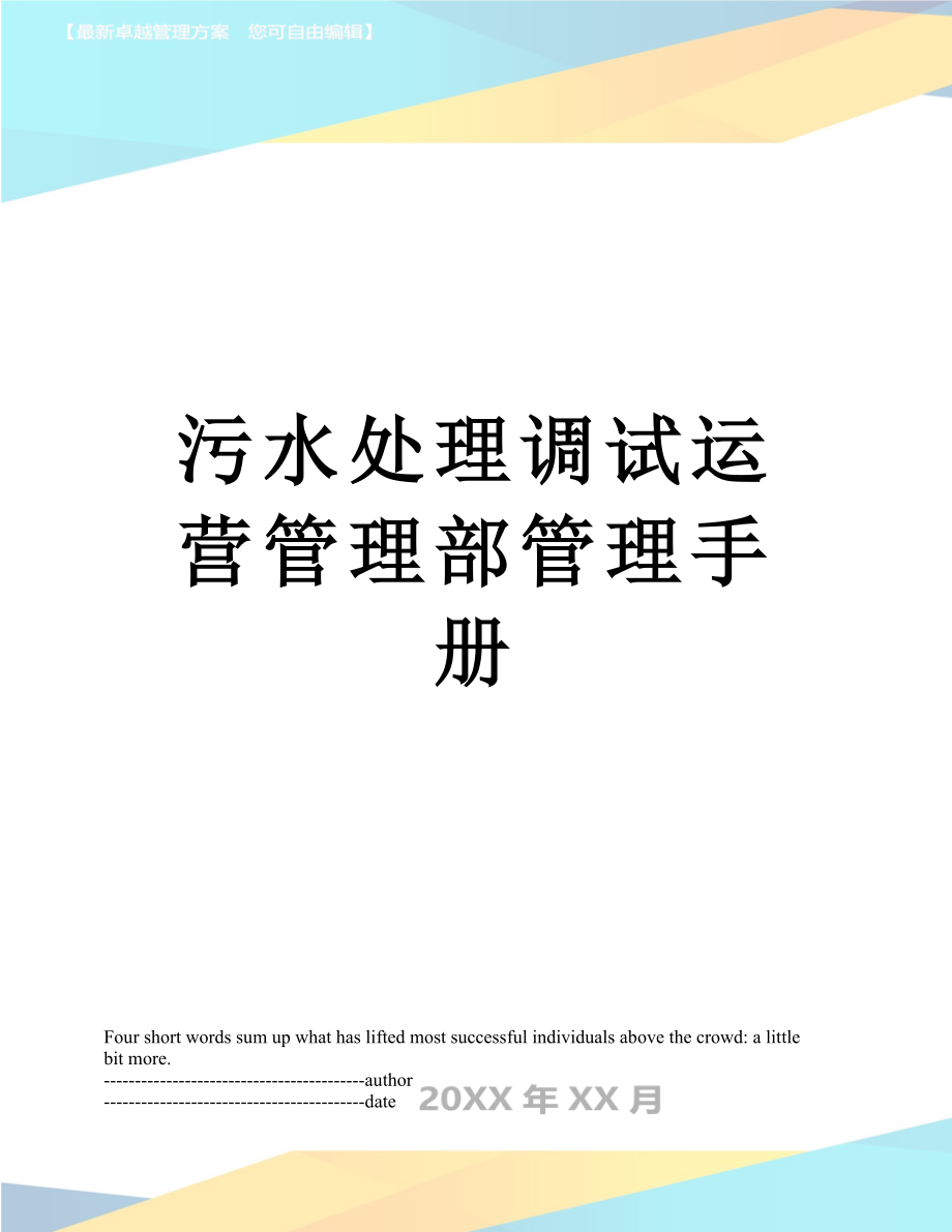 污水处理调试运营管理部管理手册.doc