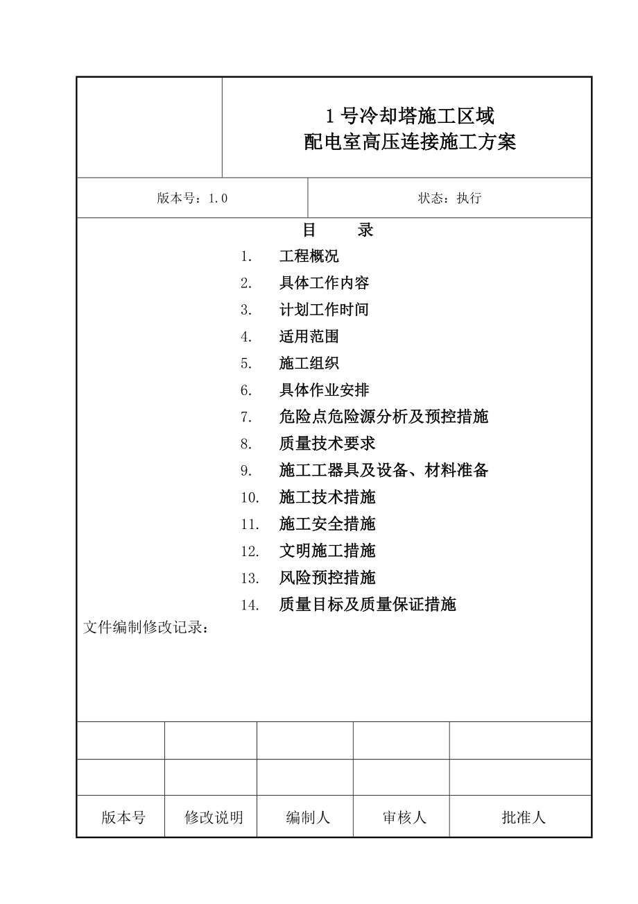 火电厂冷却塔施工区域配电室高压连接施工方案.doc