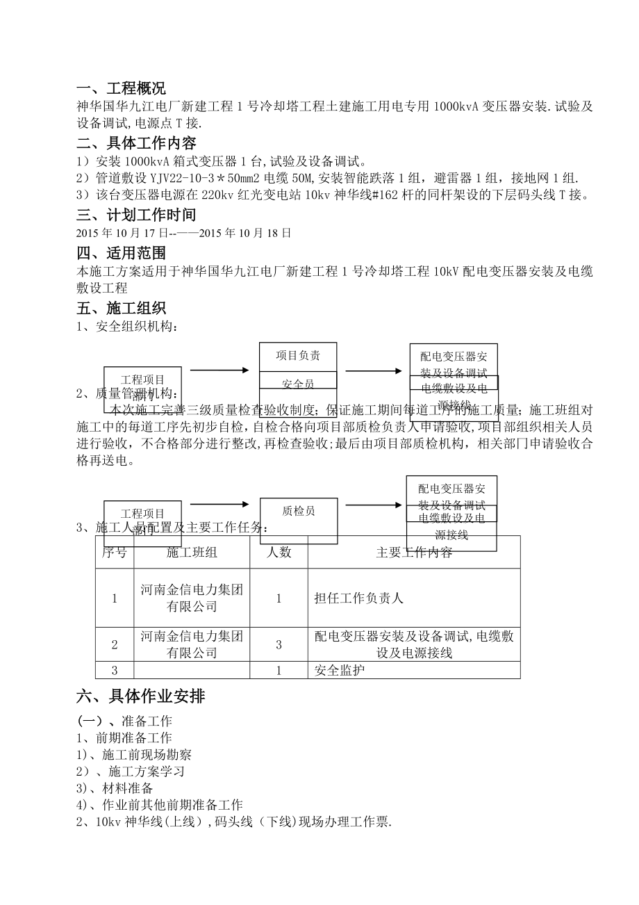 火电厂冷却塔施工区域配电室高压连接施工方案.doc