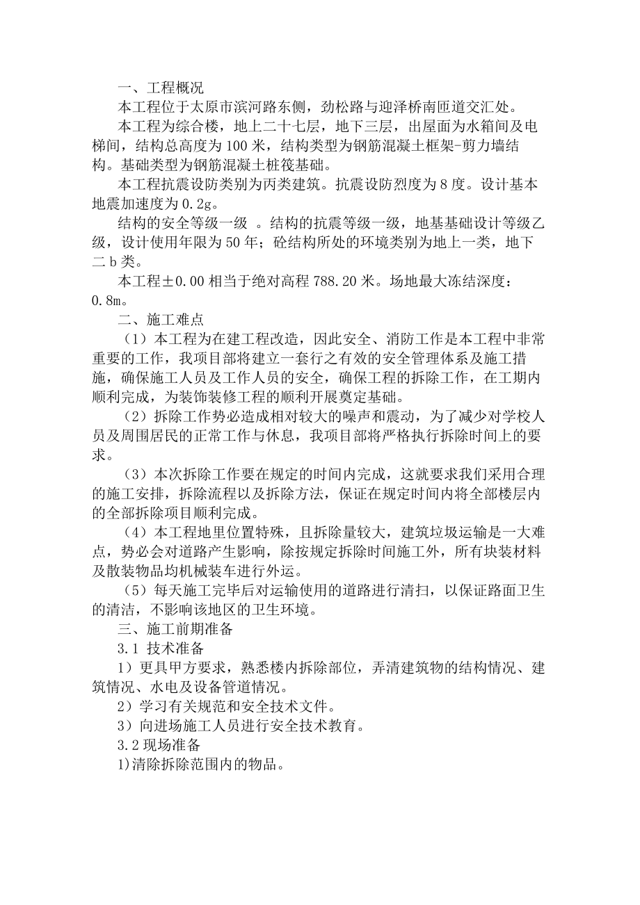 隔墙拆除施工方案最新.doc