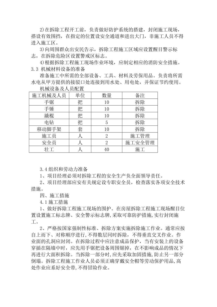 隔墙拆除施工方案最新.doc