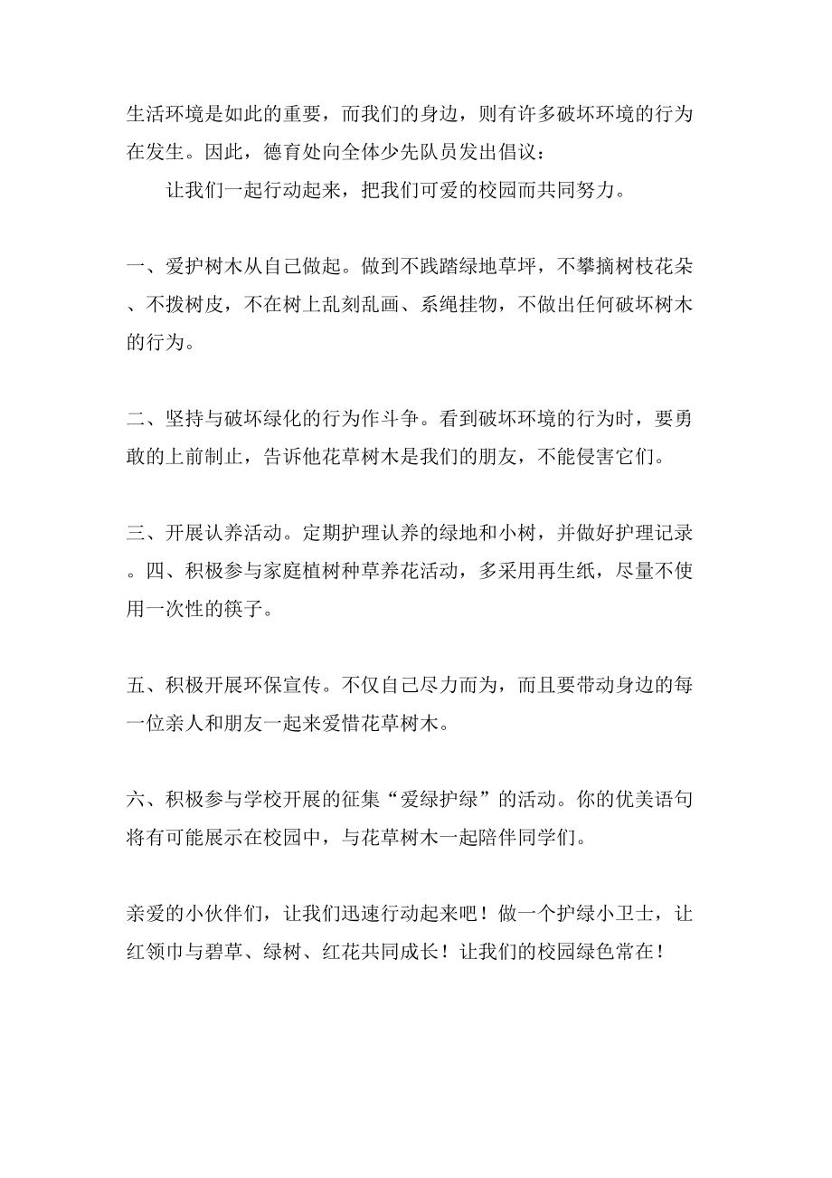 校园爱绿护绿倡议书.doc