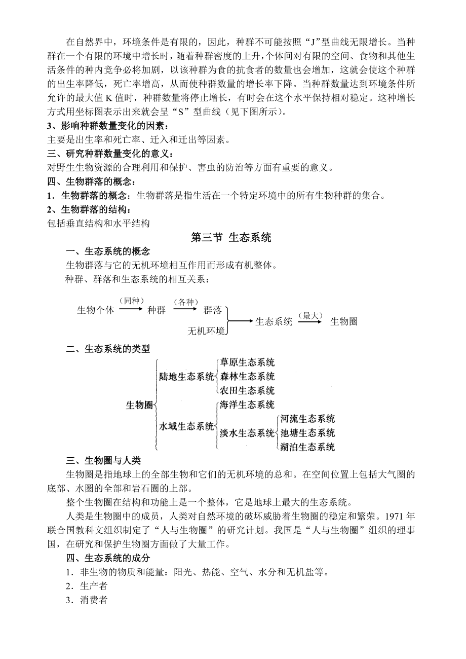 高三生物二轮专题复习(生物与环境)..doc