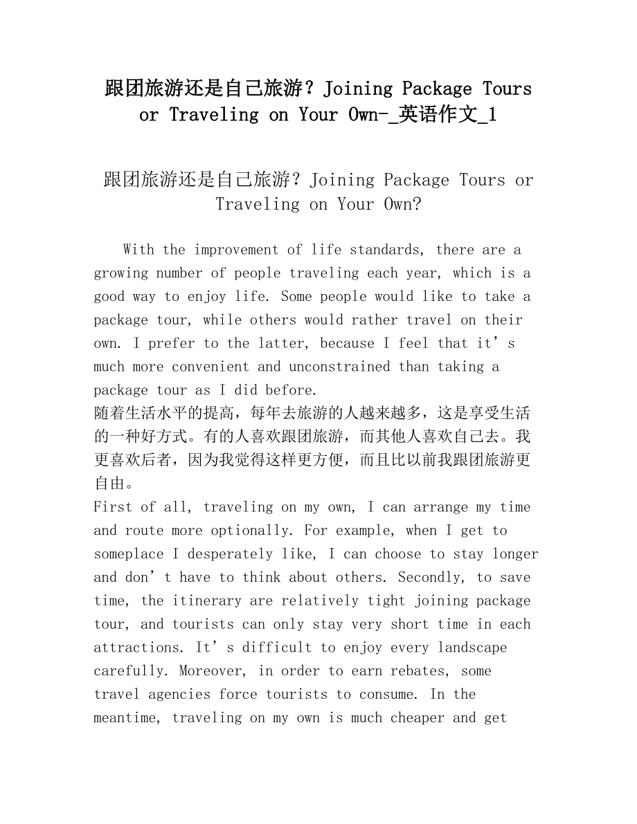 跟团旅游还是自己旅游JoiningPackageToursorTravelingonYourOwn_英语作文_1.doc