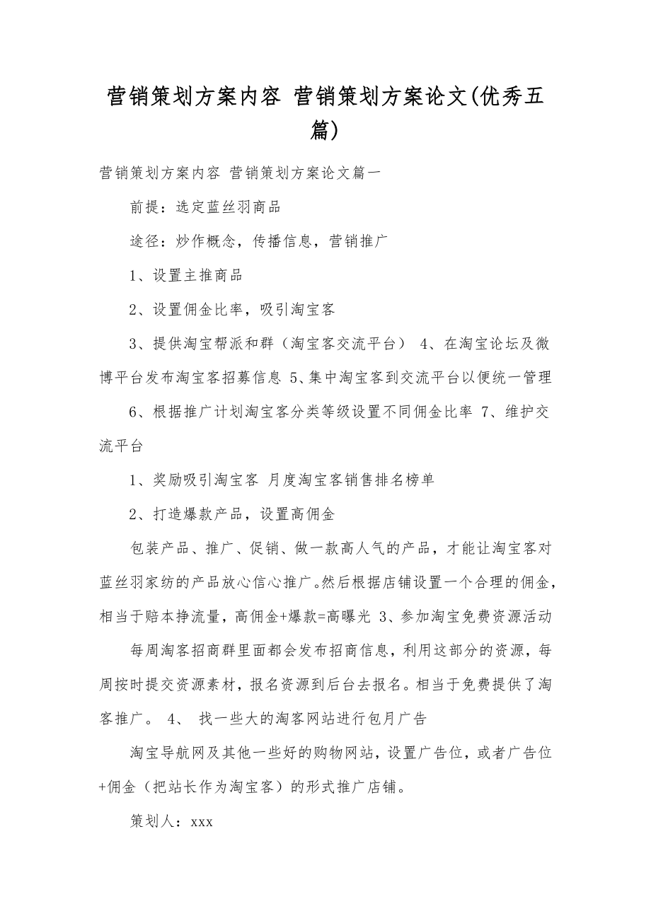 营销策划方案内容营销策划方案论文(优秀五篇).doc