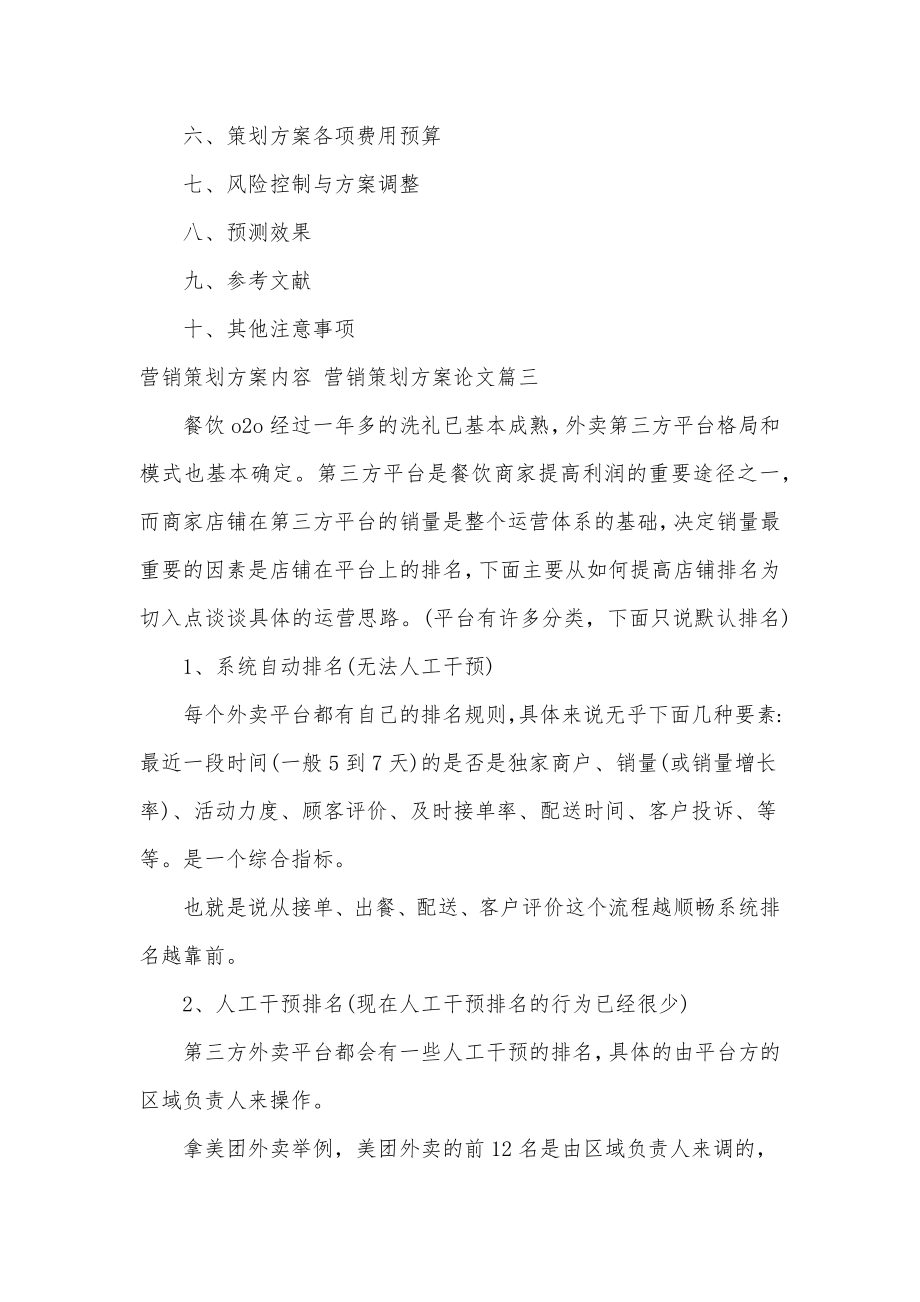 营销策划方案内容营销策划方案论文(优秀五篇).doc