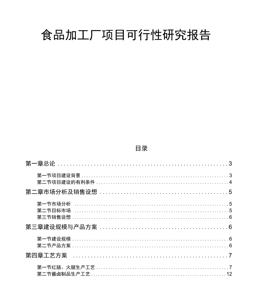 食品加工厂可行性研究报告.doc