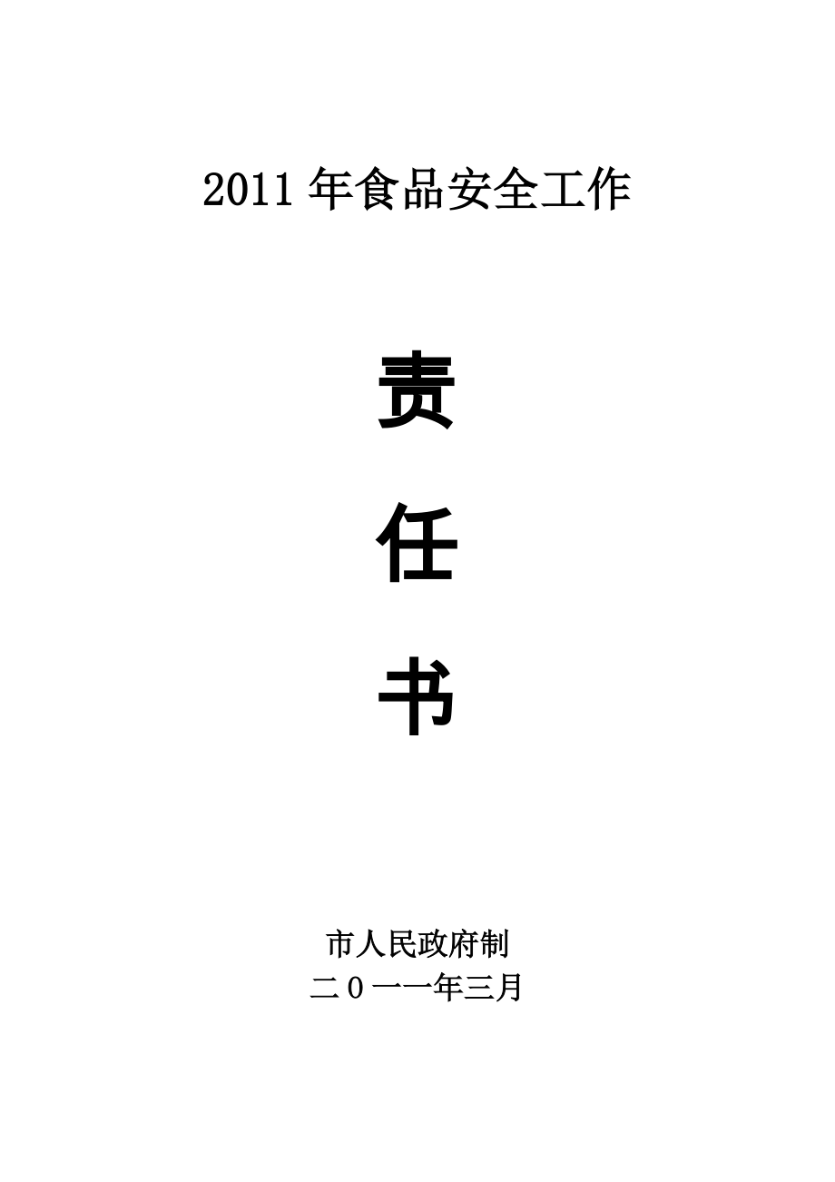 食品安全责任书与下属县、监管部门签订.doc