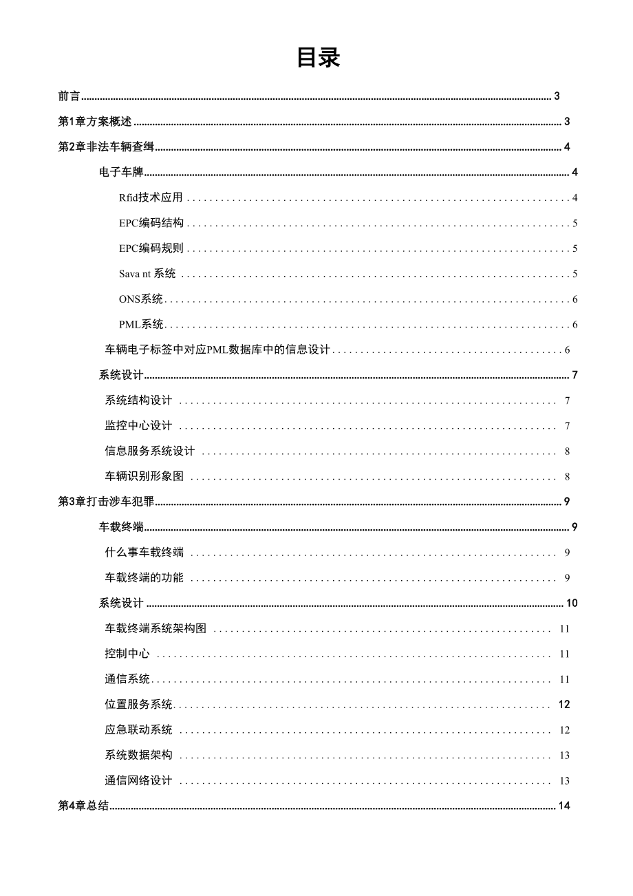 车联网方案.doc