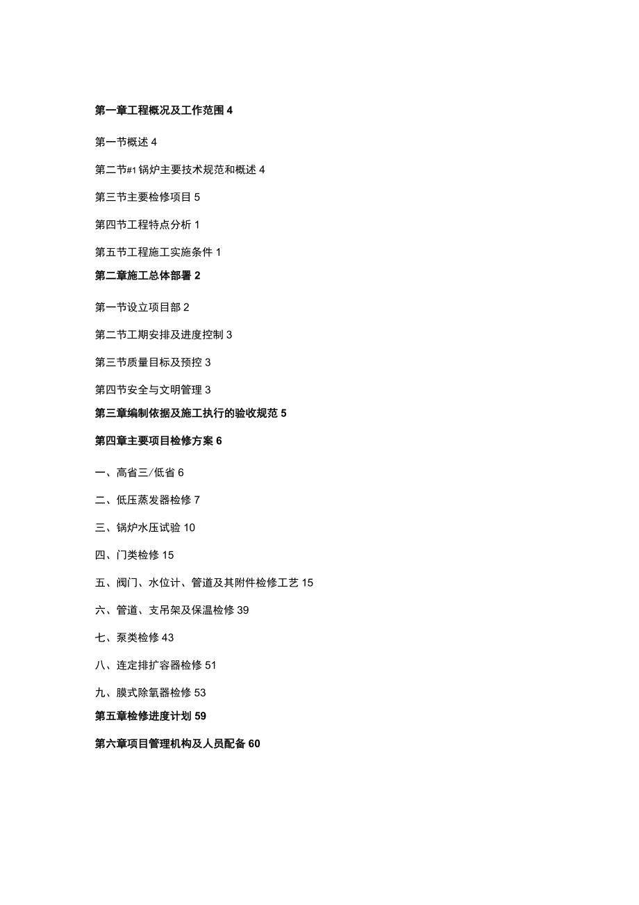 电厂锅炉维修改造施工组织设计技术标.doc