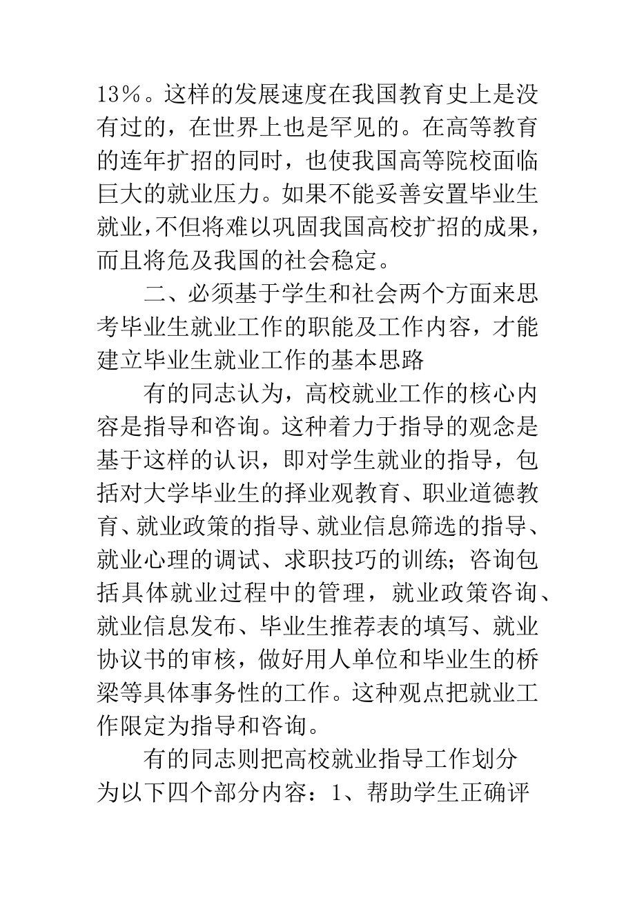 高校毕业生就业新模式.doc