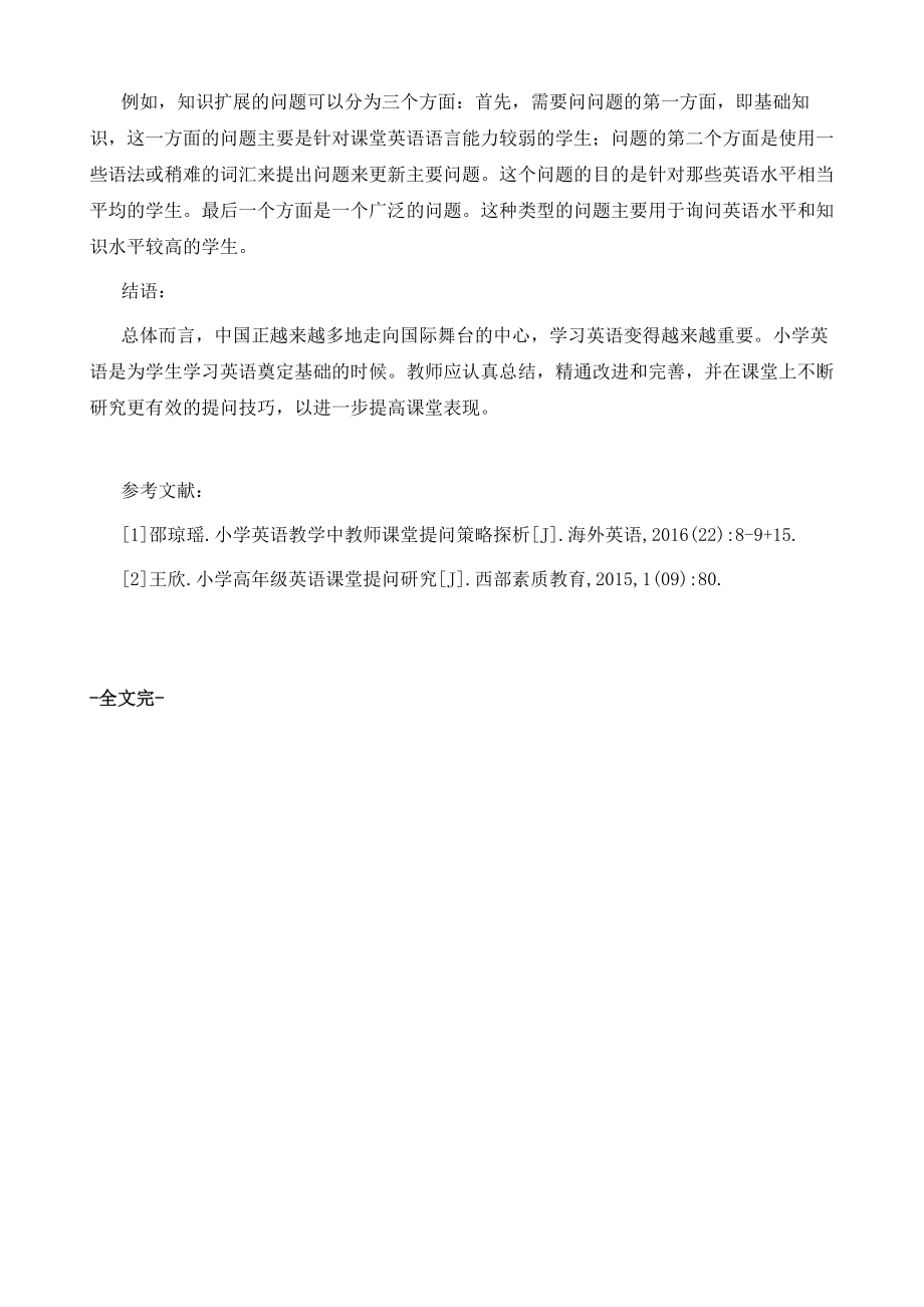 浅析小学高段英语课堂教学中的提问技巧.doc