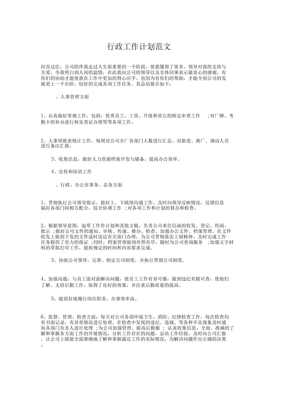 行政工作计划与行政工作计划样本汇编.doc