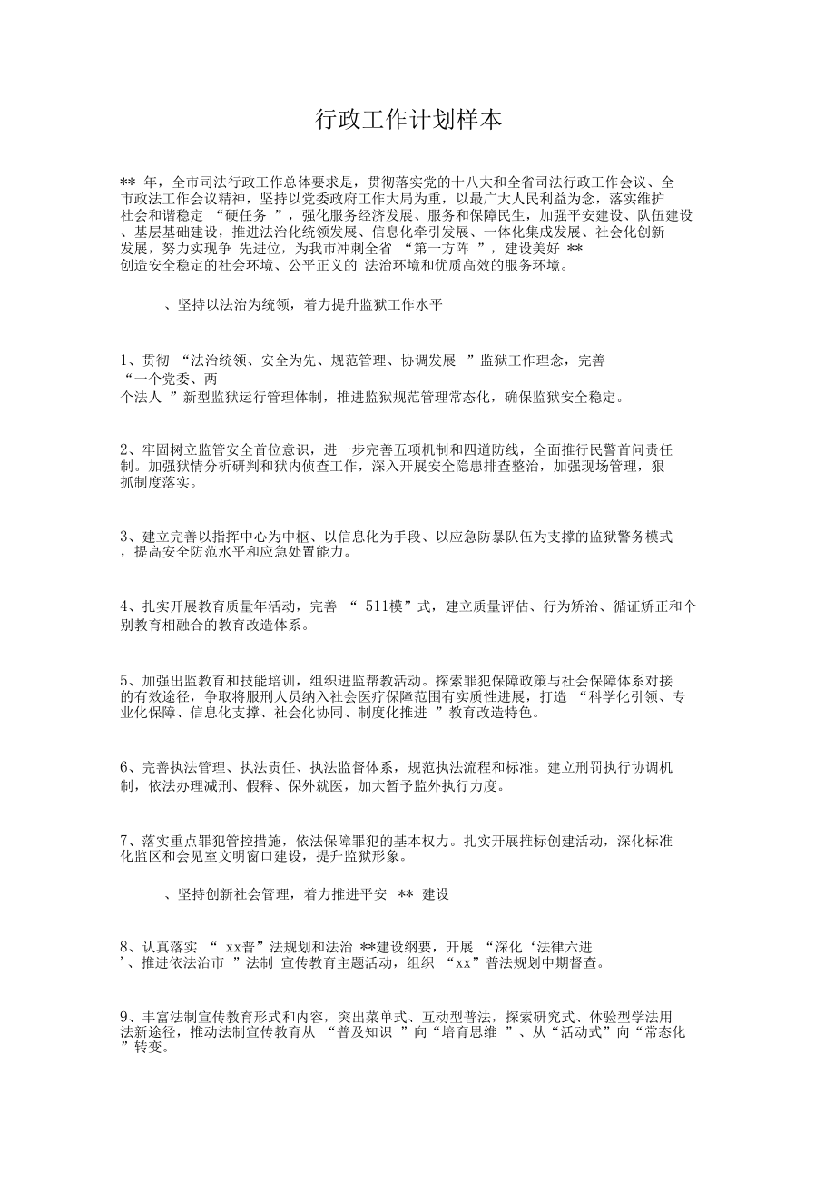 行政工作计划与行政工作计划样本汇编.doc