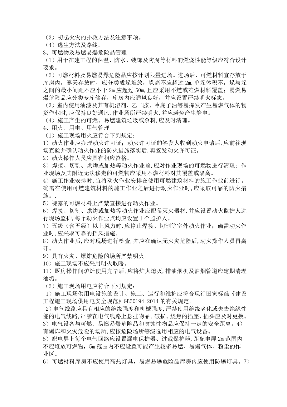 防火技术方案应包括哪些内容1.doc