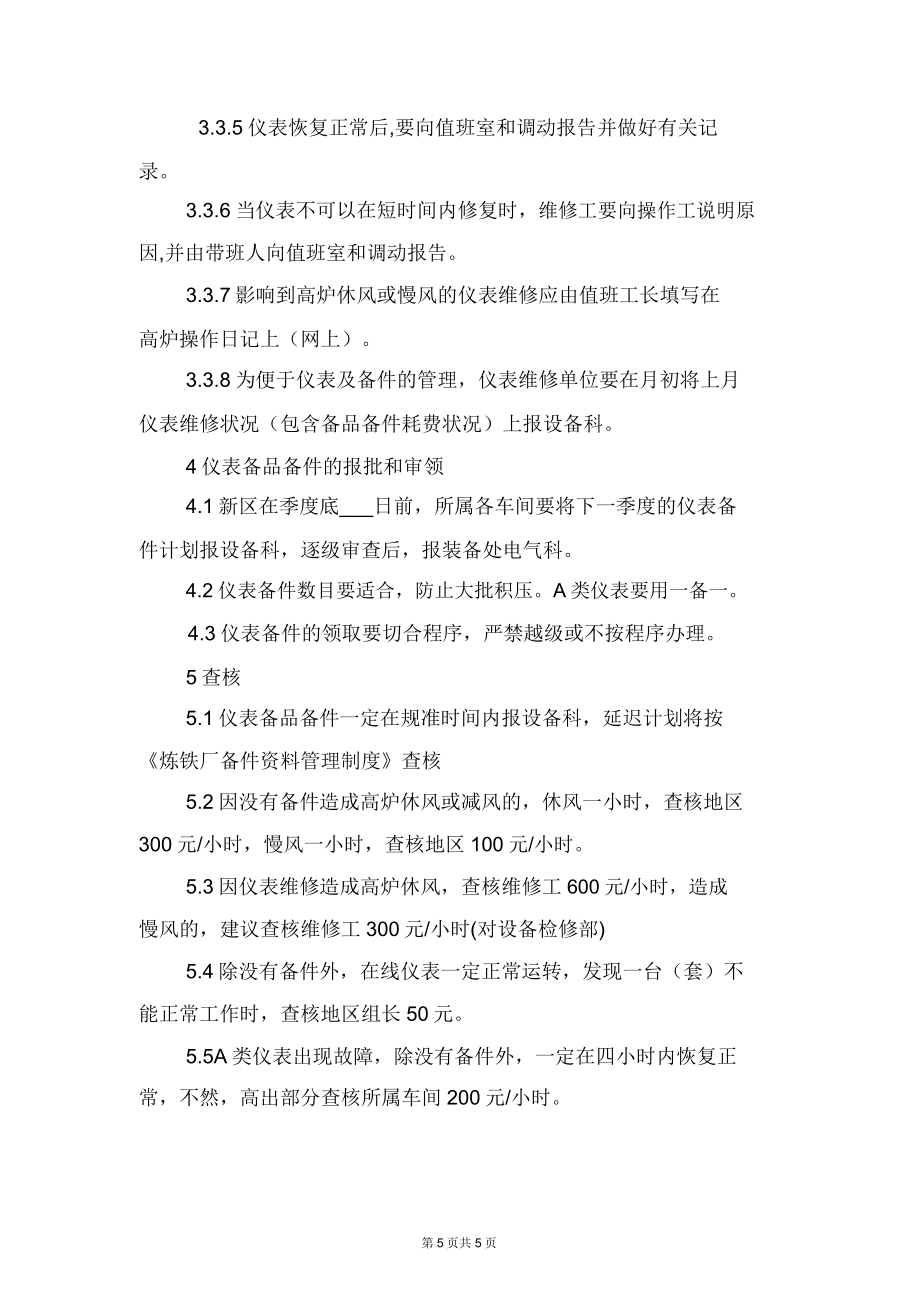 炼铁厂周检计划管理制度与炼铁厂在用仪表管理制度.doc