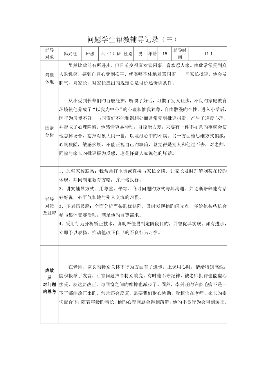 问题学生帮扶教育记录.doc