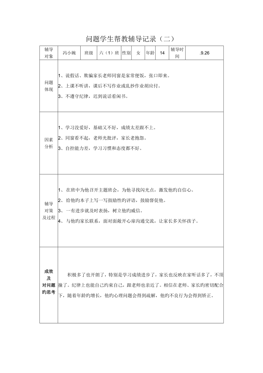 问题学生帮扶教育记录.doc