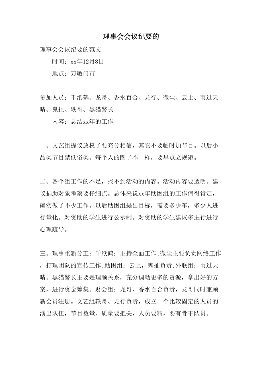 理事会会议纪要的.doc