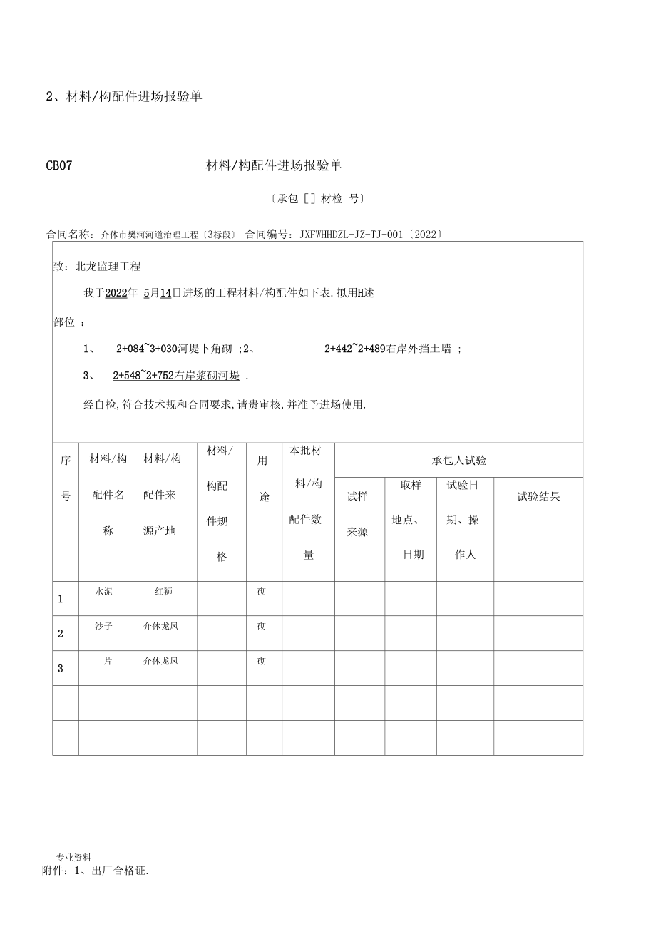 水利工程开工申请表.doc