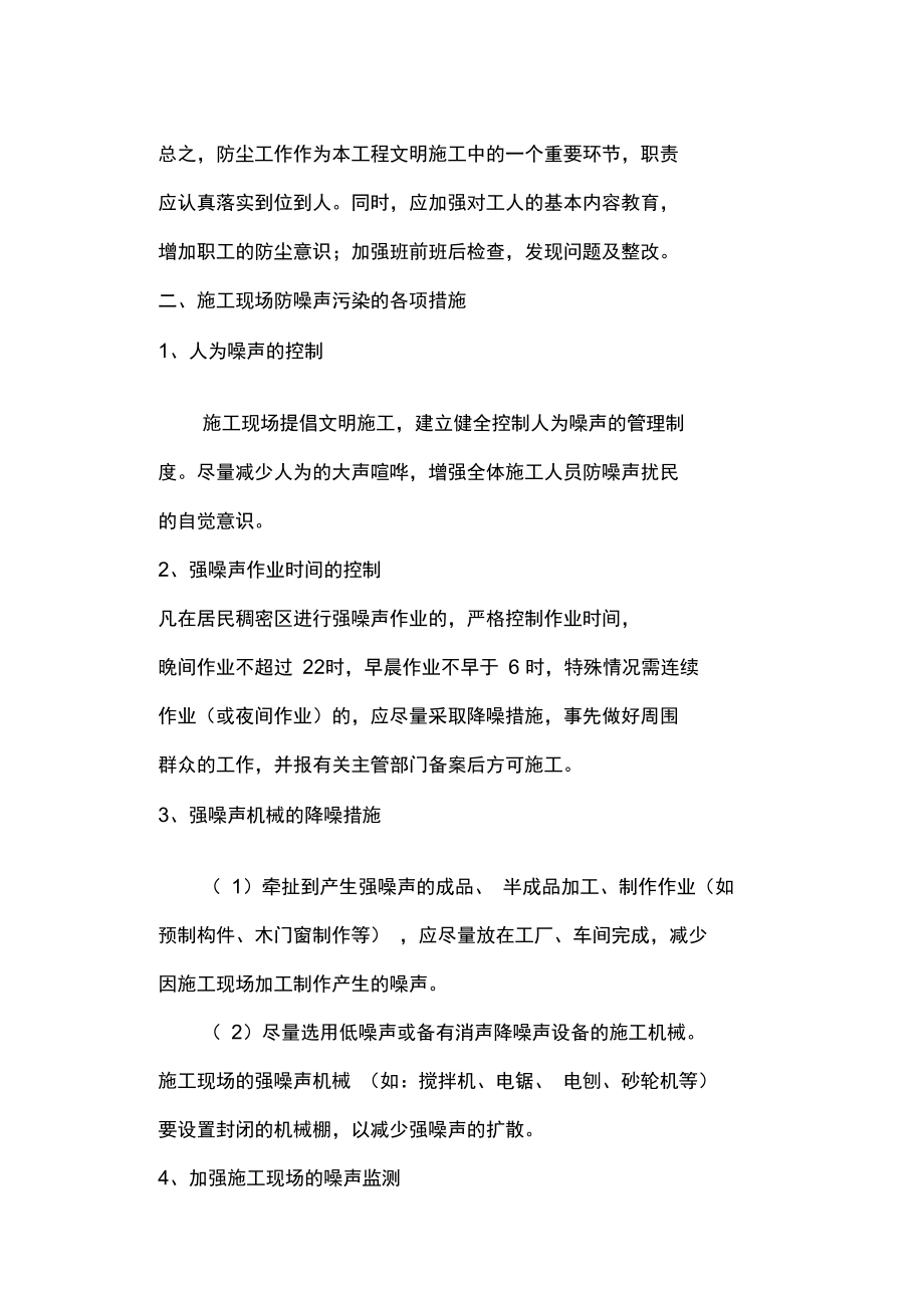 防尘、防噪、防光及不扰民措施.doc