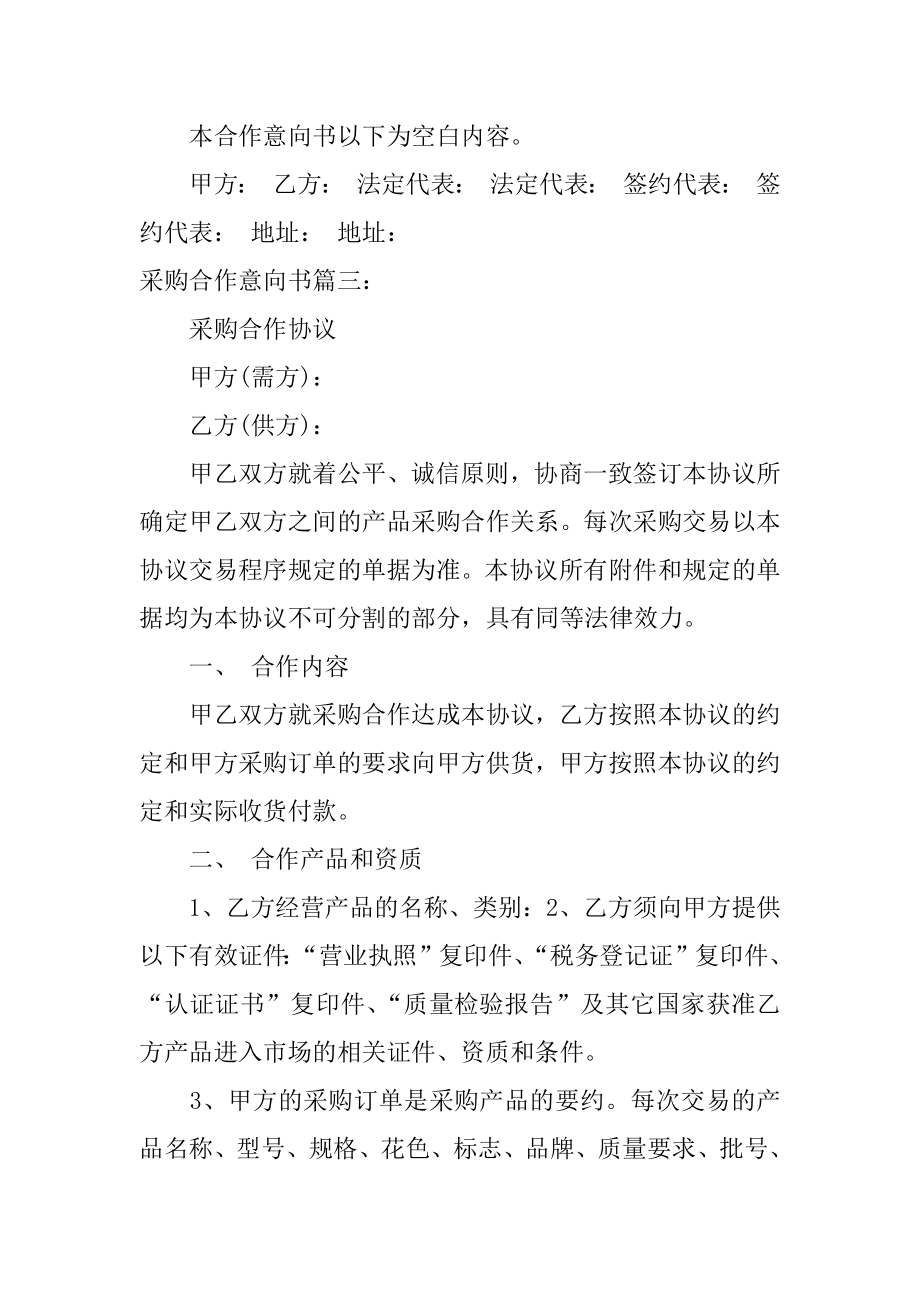 采购合作意向书1.doc