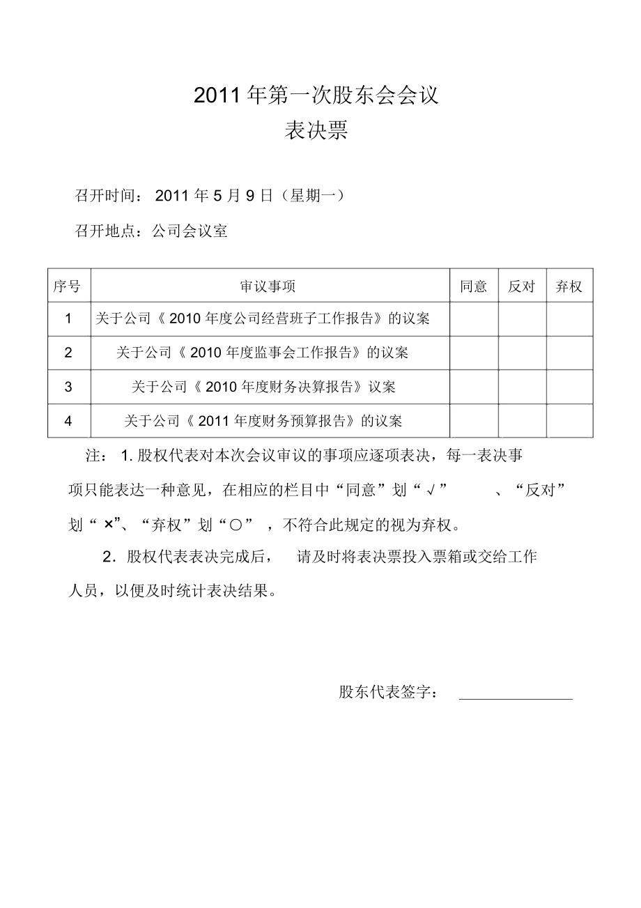 股东会表格决票.doc