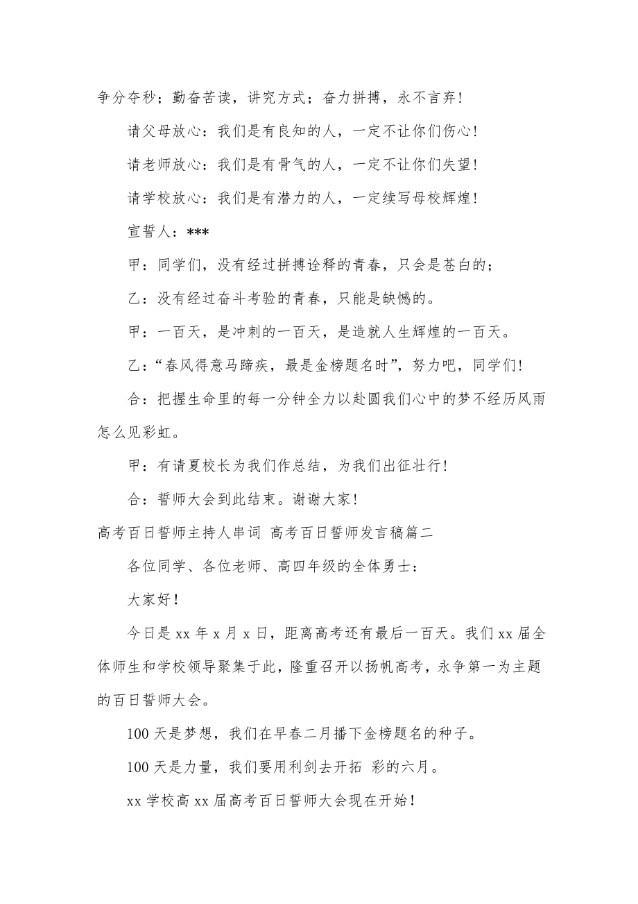 高考百日誓师主持人串词高考百日誓师发言稿(13篇).doc