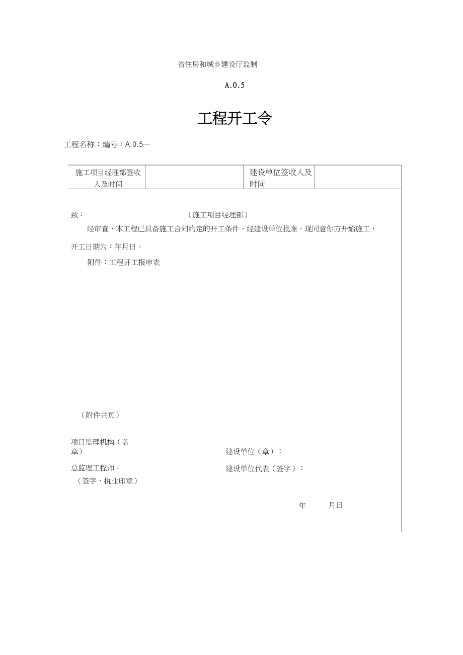 第五版监理用表格A类(监理).doc