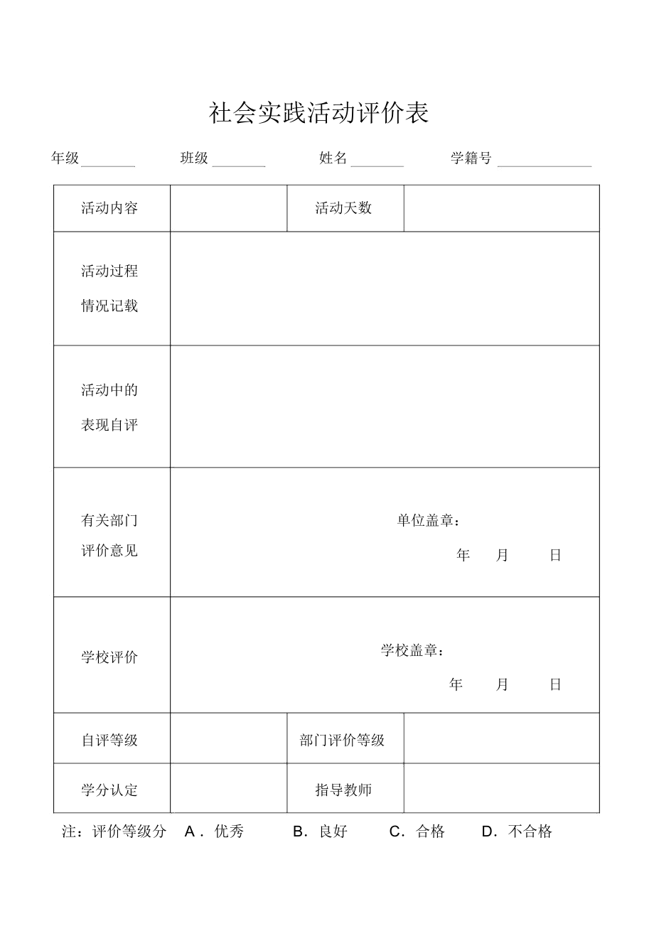 社会实践活动评价表(2024161554).doc