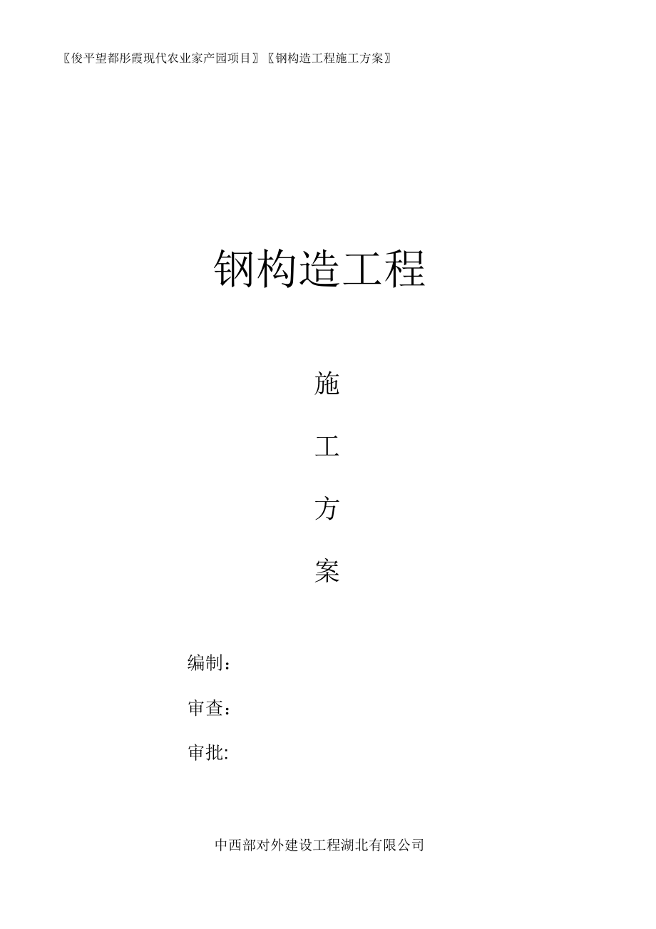 蔬菜大棚钢结构工程施工方案(20220305183406).doc