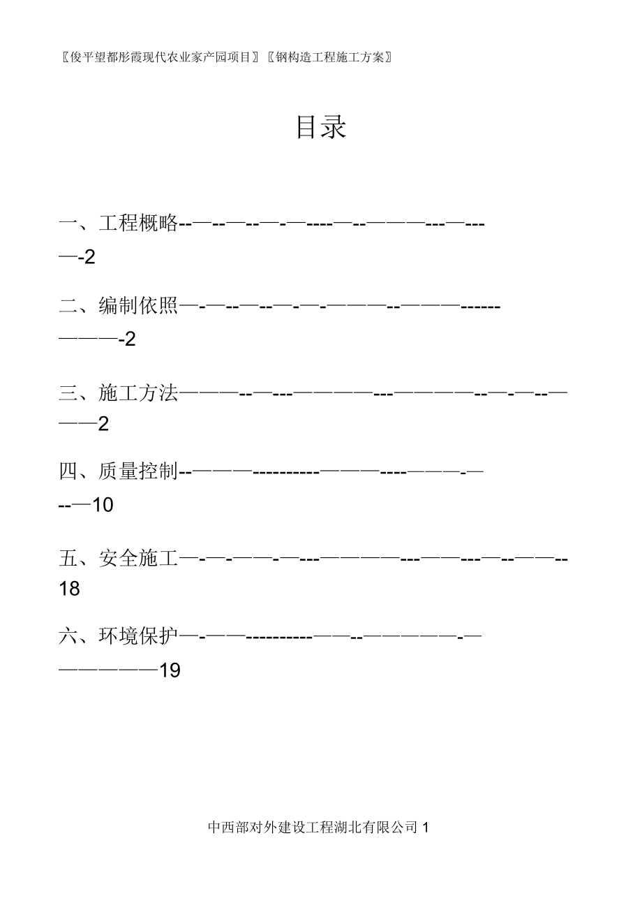 蔬菜大棚钢结构工程施工方案(20220305183406).doc