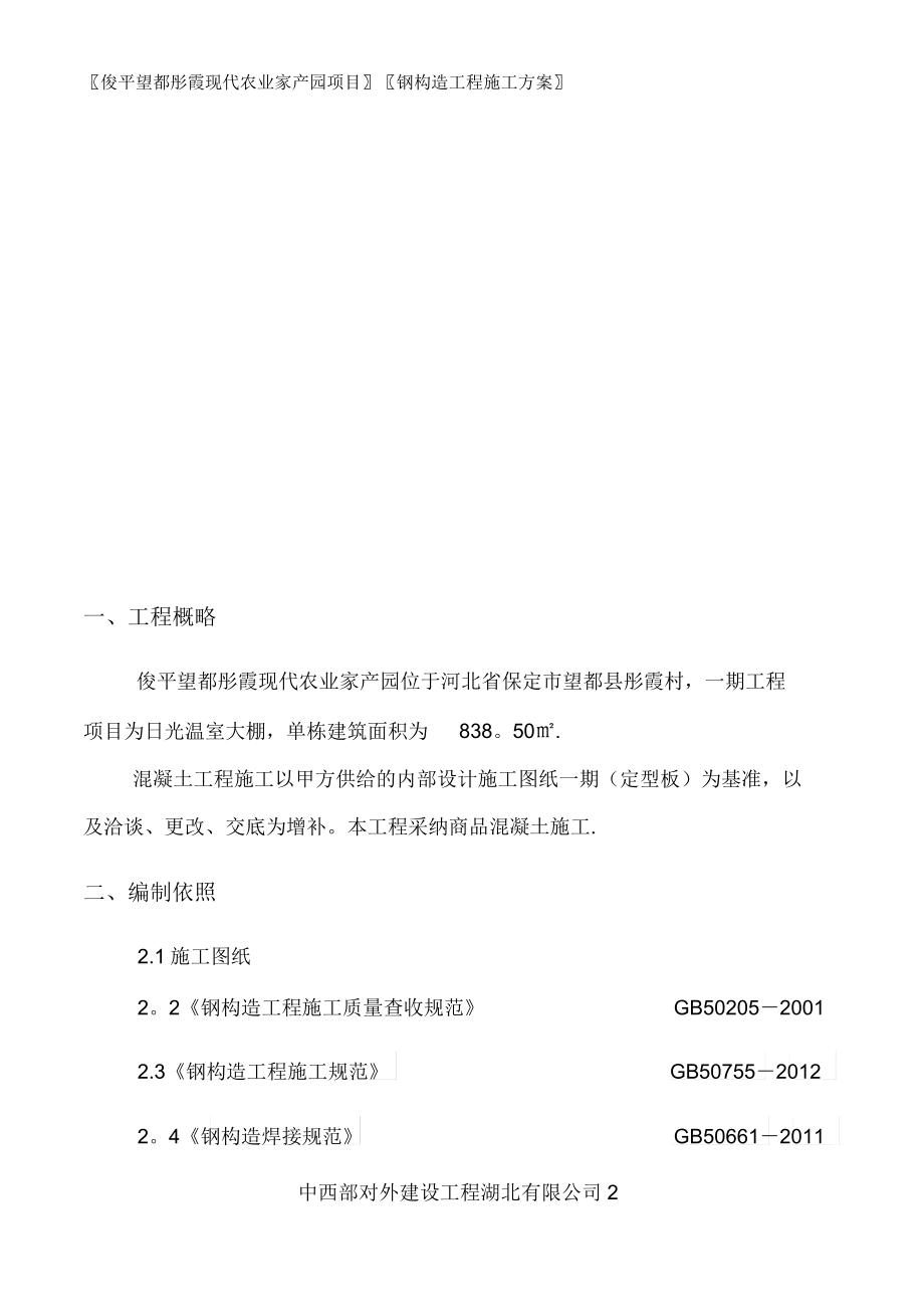 蔬菜大棚钢结构工程施工方案(20220305183406).doc