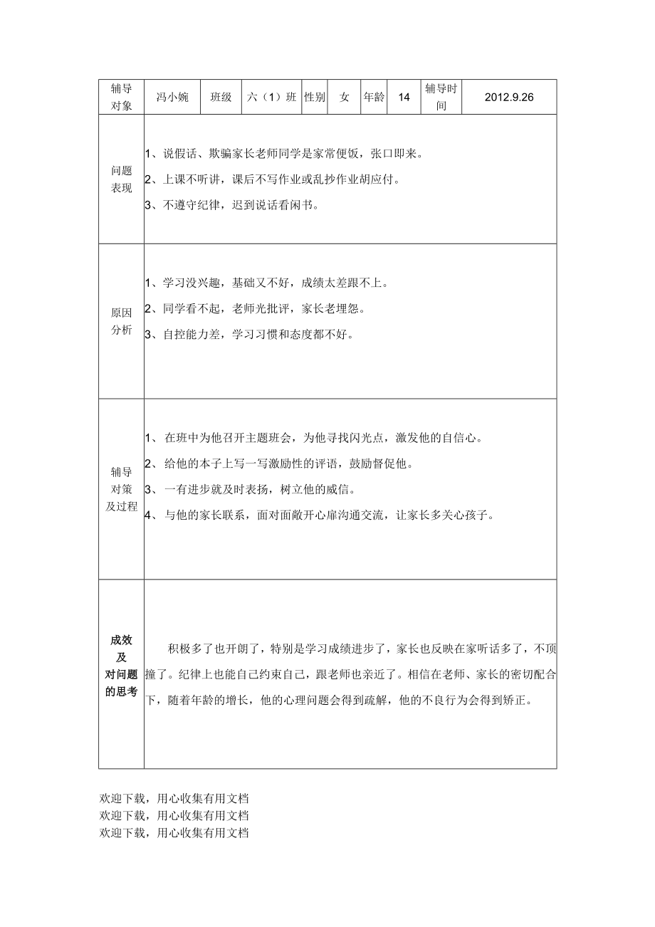 问题学生帮扶教育记录模板.doc