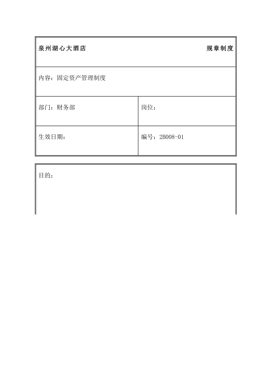 规章制度财务部固定资产管理制度.doc