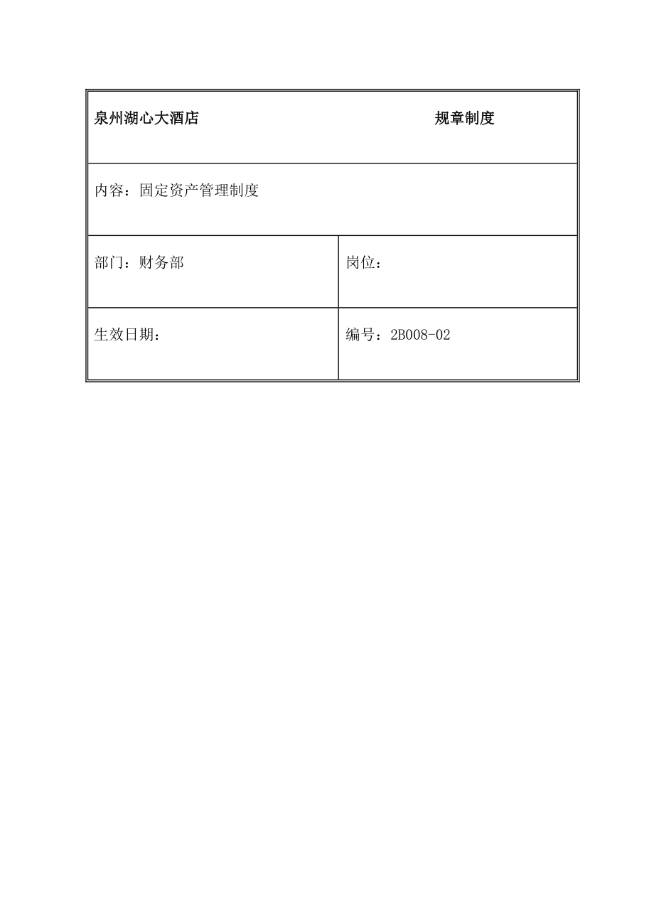 规章制度财务部固定资产管理制度.doc