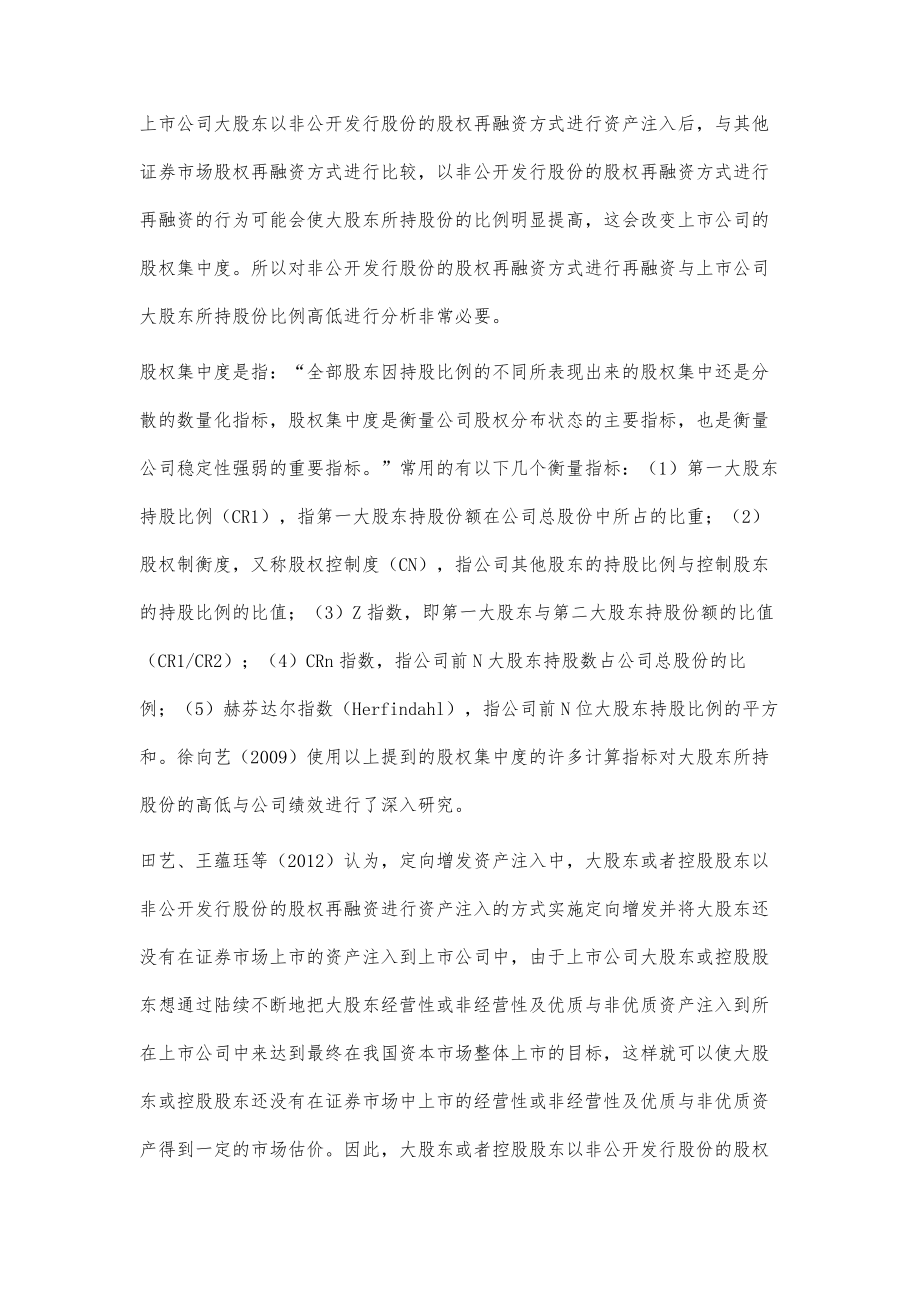 资产注入、公司绩效与股东支持行为的理论分析.doc